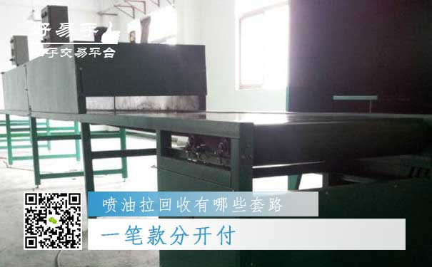 喷油拉回收套路三：一笔款分开付