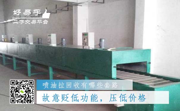 喷油拉回收套路四：故意贬低喷油拉的功能，压低价格