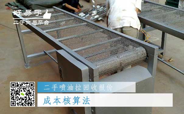二手喷油拉回收报价一：成本核算法