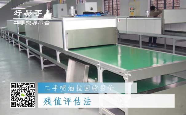二手喷油拉回收报价四：残值评估法