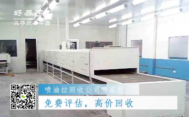 好易手喷油拉回收公司优势一：免费评估，高价回收