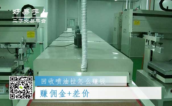 回收喷油拉怎么赚钱方法二：赚佣金+差价