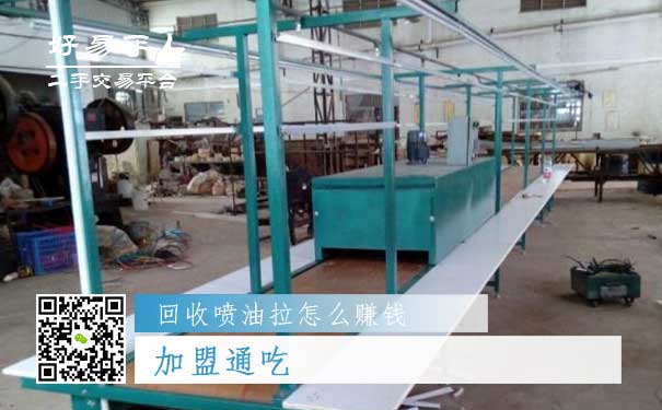 回收喷油拉怎么赚钱方法三：加盟通吃