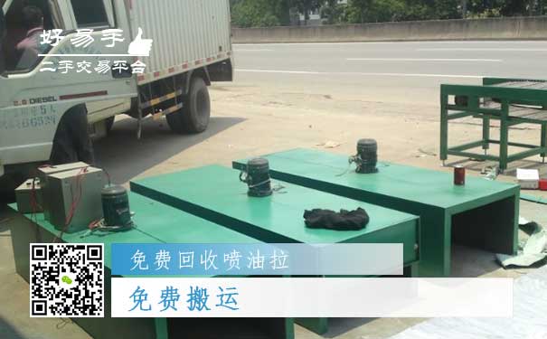 免费回收喷油拉之免费搬运