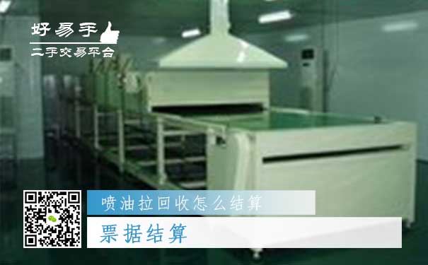 喷油拉回收结算方式三:票据结算