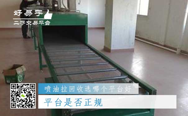 喷油拉回收哪个平台好问题一：平台是否正规