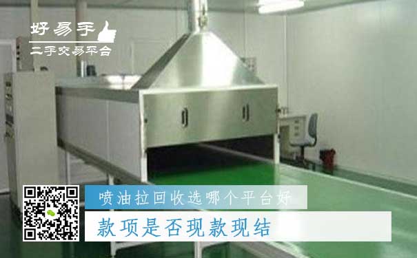 喷油拉回收哪个平台好问题五：款项是否现款现结