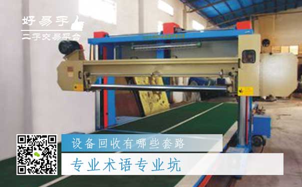 设备回收套路二:专业术语专业坑