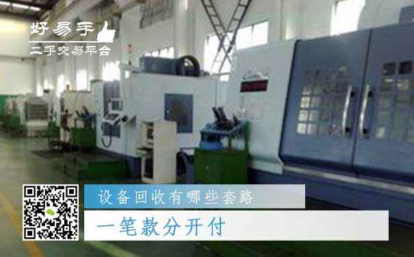 设备回收套路三:一笔款分开付