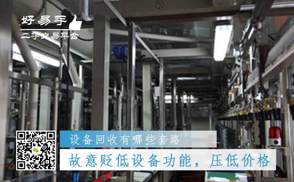 设备回收套路四:故意贬低设备的功能,压低价格