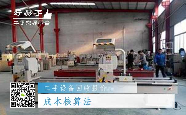 二手设备回收报价一：成本核算法