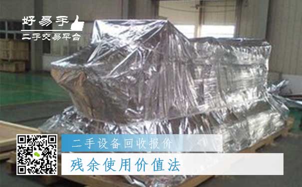 二手设备回收报价三：残余使用价值法