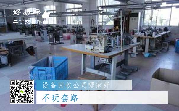好易手设备回收公司优势四：不玩套路