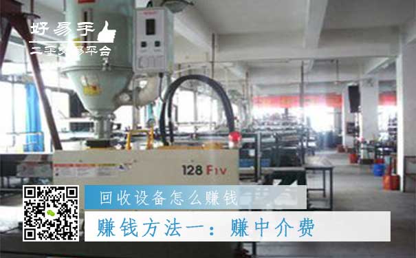 回收设备怎么赚钱方法一:赚中介费