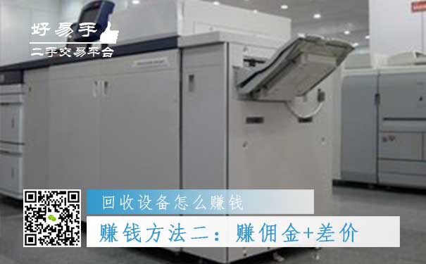 回收设备怎么赚钱方法二:赚佣金+差价