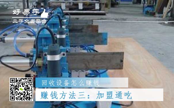 回收设备怎么赚钱方法三:加盟通吃