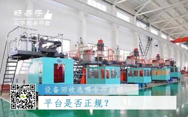 设备回收哪个平台好问题一：平台是否正规