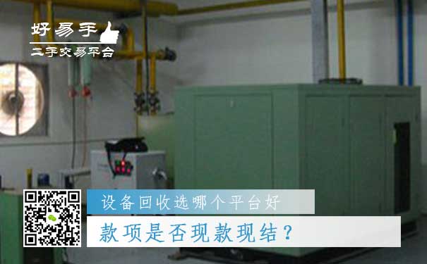设备回收哪个平台好问题五：款项是否现款现结