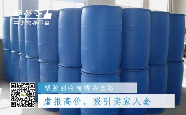 塑胶回收套路一:虚报高价,吸引卖家入套