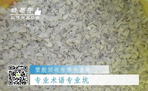 塑胶回收套路二:专业术语专业坑