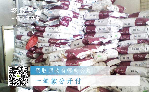 塑胶回收套路三:一笔款分开付