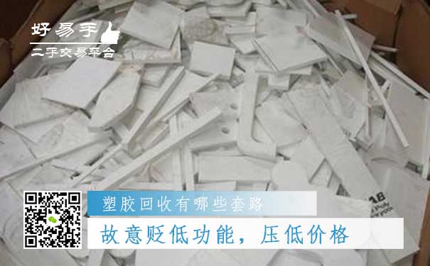 塑胶回收套路四:故意贬低塑胶的功能,压低价格