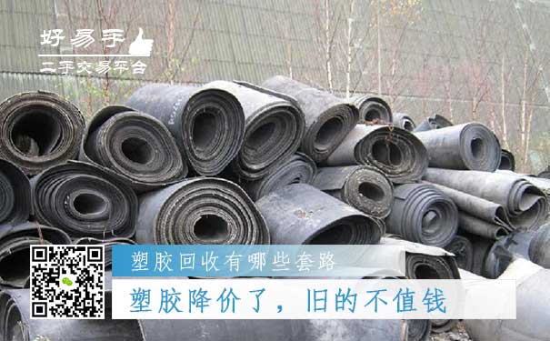 塑胶回收套路五:新出的塑胶降价了,旧的不值钱