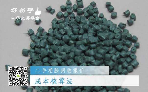 二手塑胶回收报价一：成本核算法