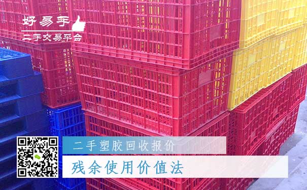 二手塑胶回收报价三：残余使用价值法