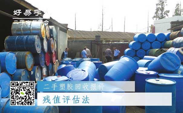 二手塑胶回收报价四：残值评估法