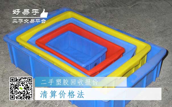 二手塑胶回收报价五：清算价格法