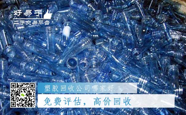 好易手塑胶回收公司优势一：免费评估，高价回收