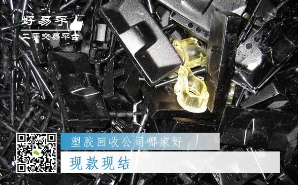 好易手塑胶回收公司优势三：现款现结