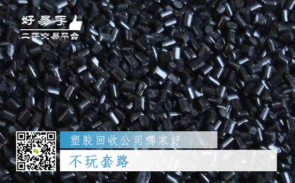 好易手塑胶回收公司优势四：不玩套路