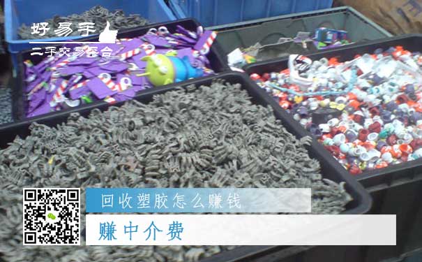 回收塑胶怎么赚钱方法一:赚中介费