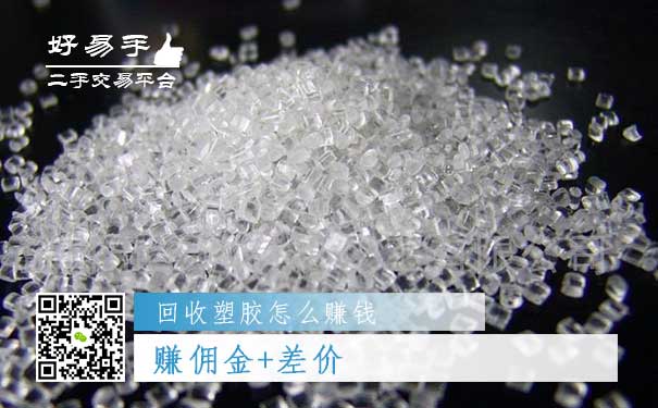 回收塑胶怎么赚钱方法二:赚佣金+差价