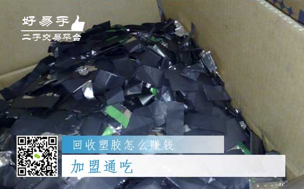 回收塑胶怎么赚钱方法三:加盟通吃