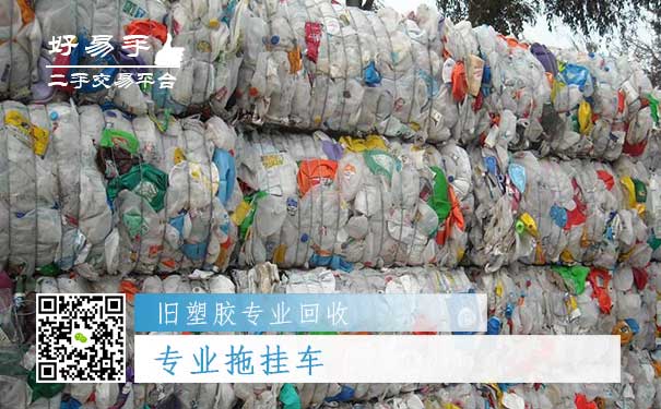 旧塑胶专业回收六：专业拖挂车