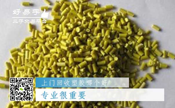上门回收塑胶哪个好？专业很重要