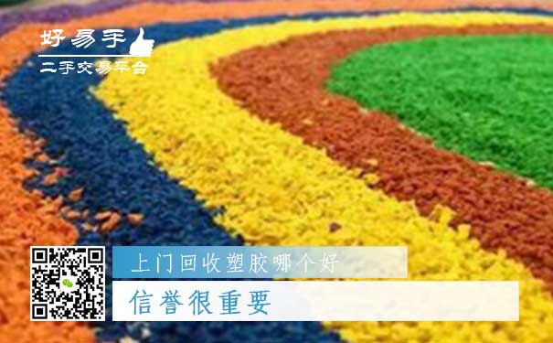 上门回收塑胶哪个好?信誉很重要