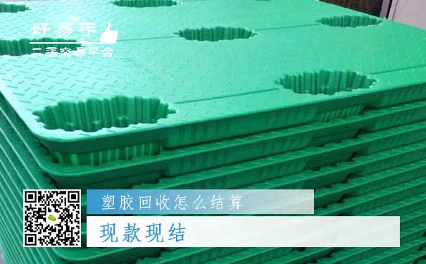 塑胶回收结算方式一：现款现结