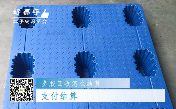 塑胶回收结算方式二：支付结算