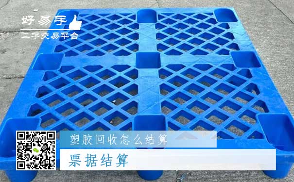 塑胶回收结算方式三：票据结算
