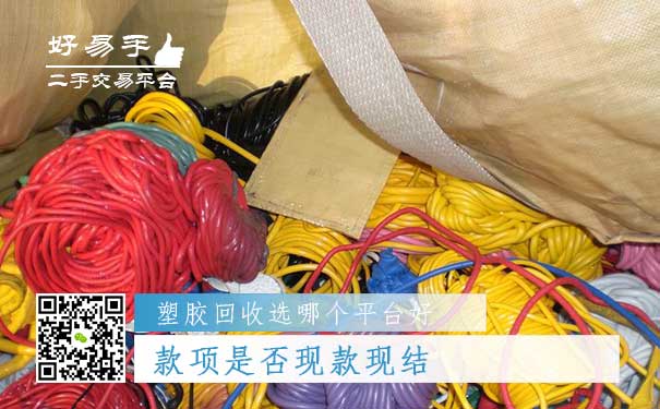 塑胶回收哪个平台好问题五:款项是否现款现结