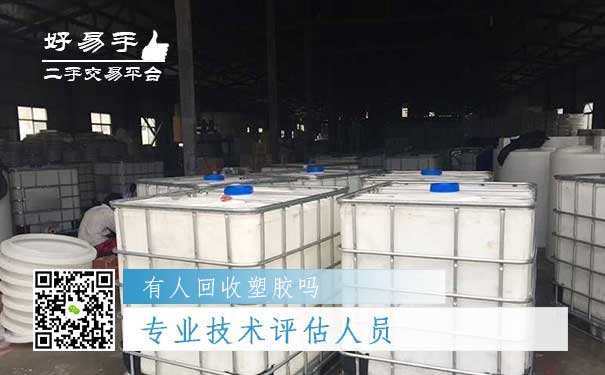 塑胶回收你需要一个专业技术评估人员