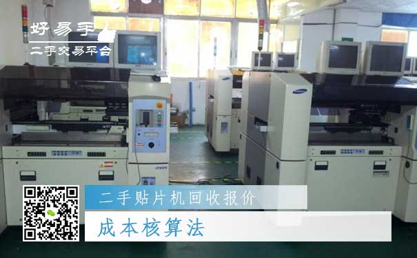 二手贴片机回收报价一:成本核算法