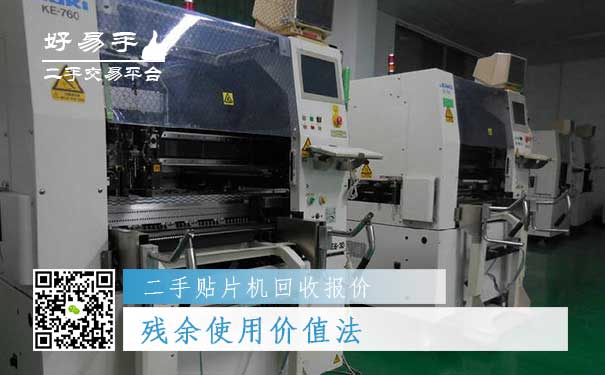二手贴片机回收报价三:残余使用价值法