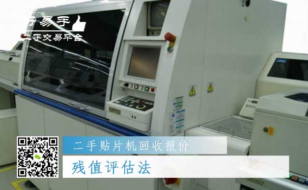 二手贴片机回收报价四:残值评估法