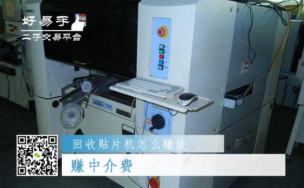 回收贴片机怎么赚钱方法一:赚中介费