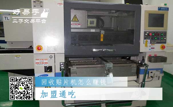 回收贴片机怎么赚钱方法三:加盟通吃